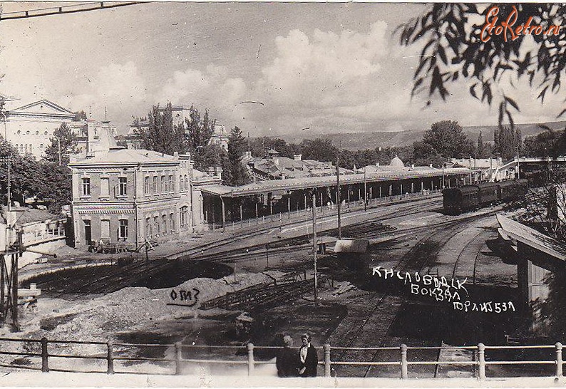 Кисловодск - Железнодорожный вокзал, 1930-е годы
