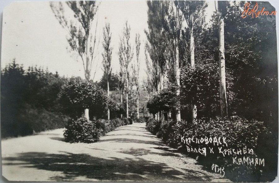 Кисловодск - Аллея к Красным камням, 1930-е годы