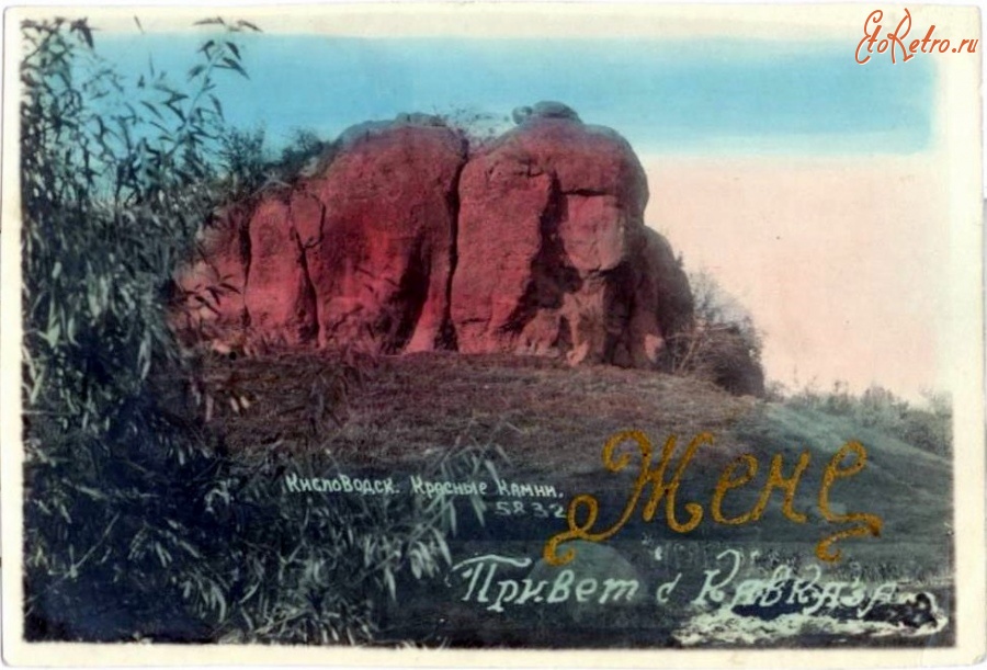 Кисловодск - Красные камни