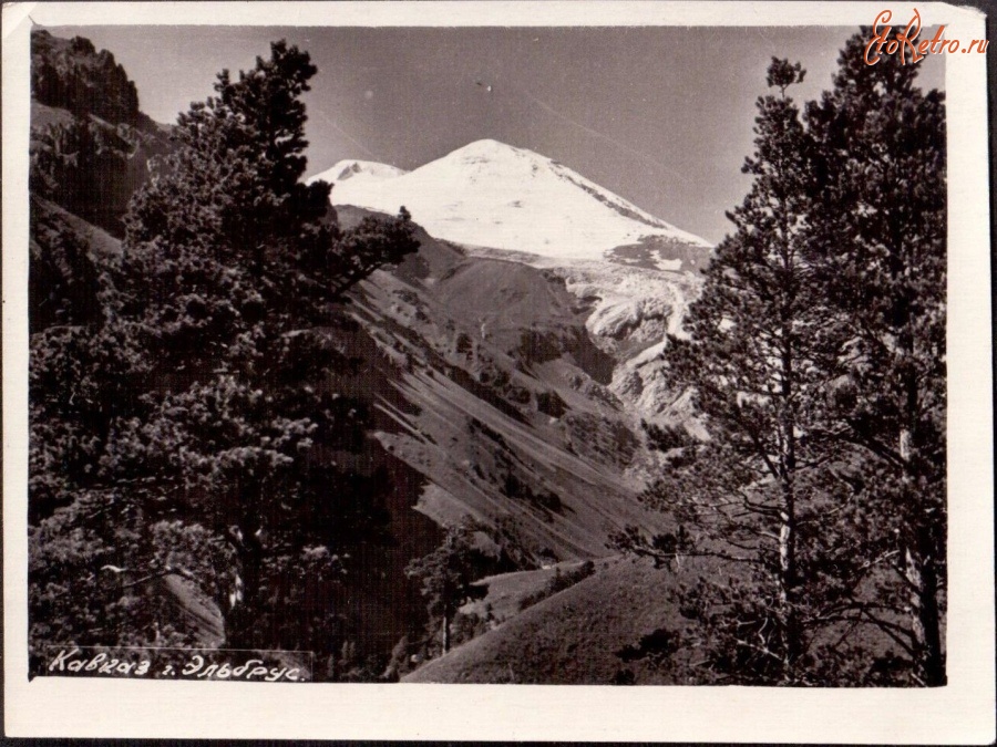 Кисловодск - Гора Эльбрус, 1950-е годы