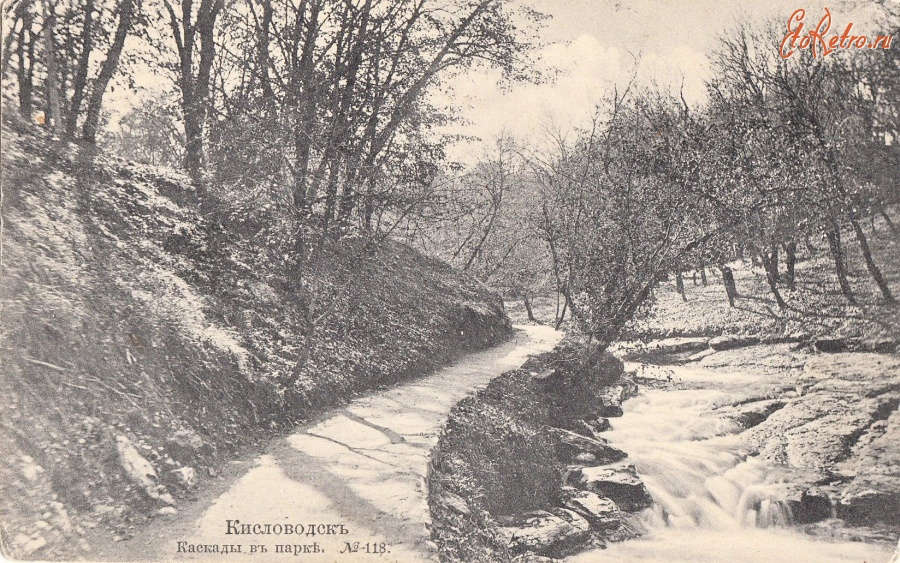 Кисловодск - Каскады в парке, нижняя дорожка у реки Ольховки
