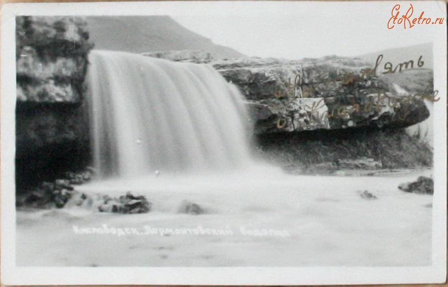 Кисловодск - Лермонтовский водопад, 1940-е годы