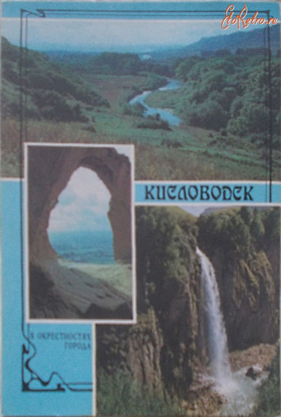 Кисловодск - Река Подкумок. Кольцо - Гора. Медовый водопад