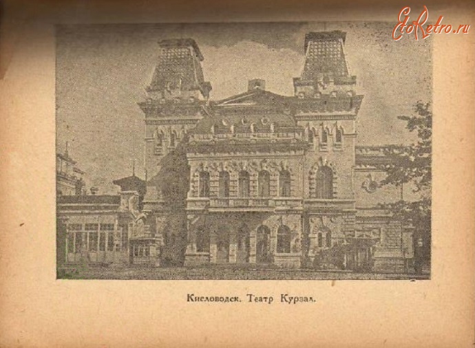 Кисловодск - Театр Курзал