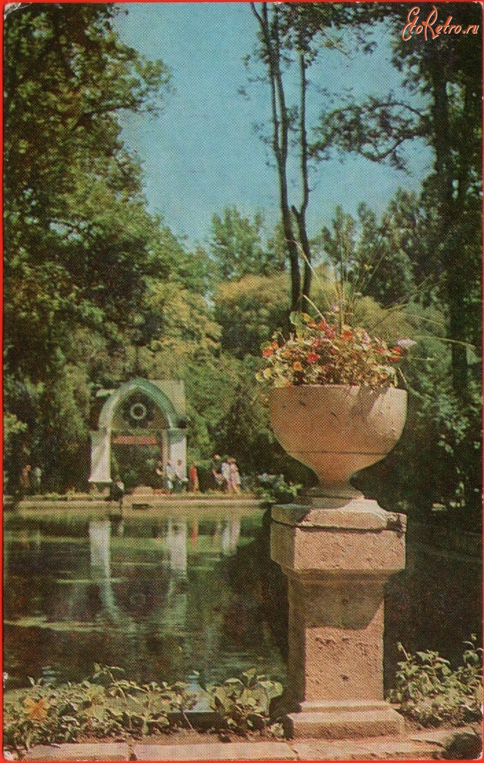 Кисловодск - В парке. Зеркальный пруд