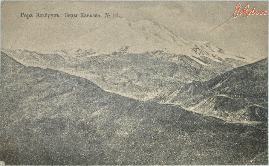 Кисловодск - Гора Эльбрус с Малкских высот, Шерер, Набгольц и Ко