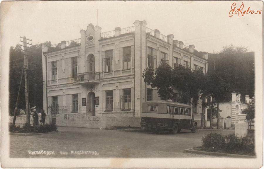 Кисловодск - Санаторий ЦК профсоюза медикосантрудцентра, после 1945 года