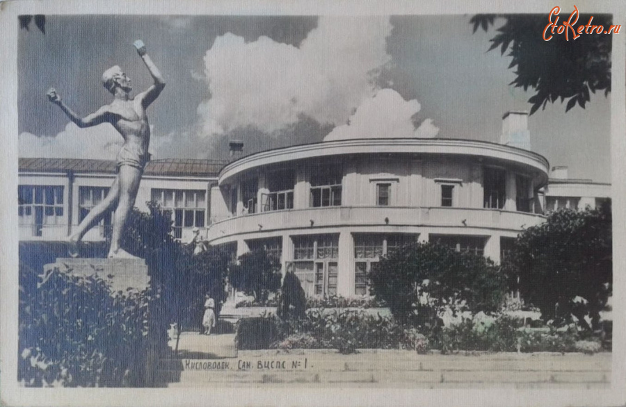 Кисловодск - Санаторий № 1 ВЦСПС ЦК союза связи, 1950-е годы