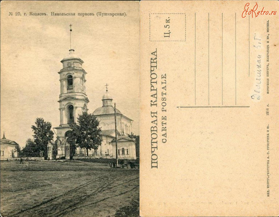 Мичуринск - №20 Козлов Никольская церковь (Пушкарская)