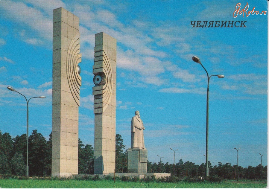 Челябинск - Памятник И.В. Курчатову