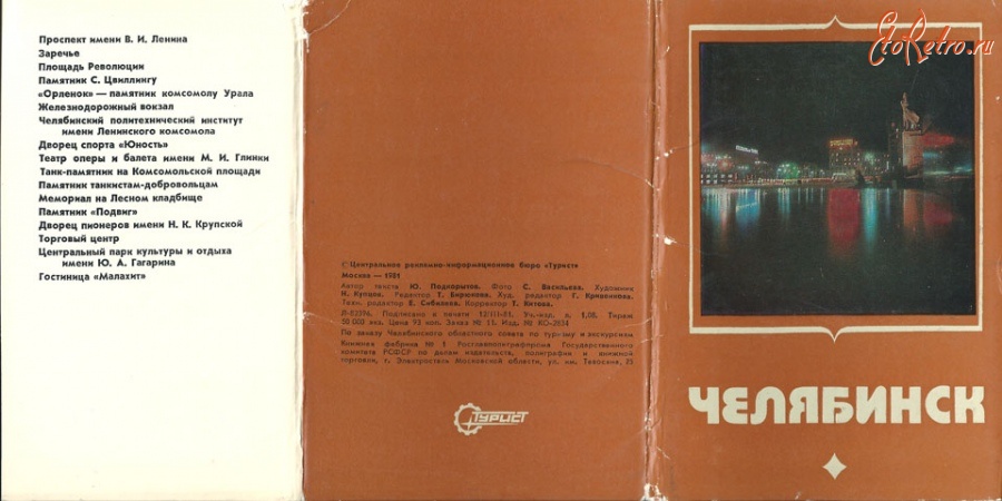 Челябинск - Челябинск. 1981-1982. Серия открыток