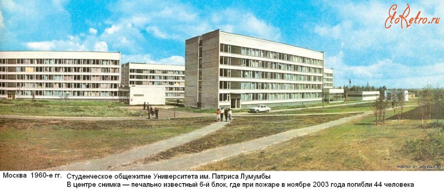 Москва - Москва 1960-годы. Студенческое общежитие Университета им. Патриса Лумумбы