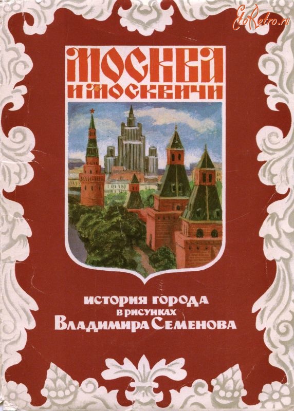 Москва - Москва и москвичи на открытках