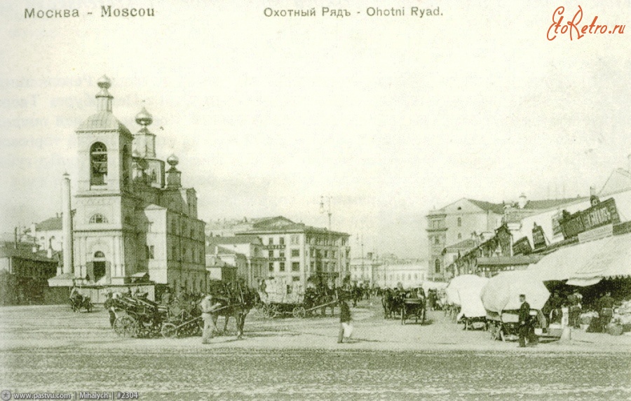 Москва - Охотный ряд 1901—1904, Россия, Москва,