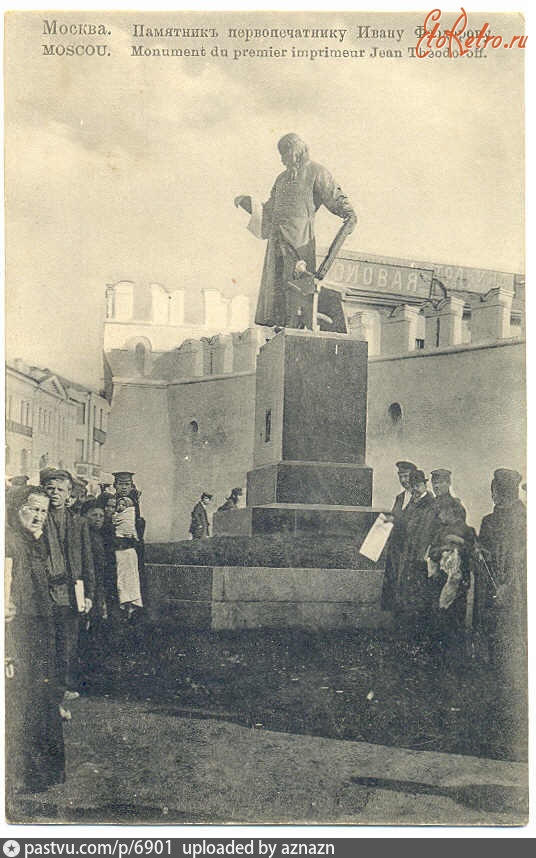 Москва - Памятник Первопечатнику Ивану Федорову 1910—1917, Россия, Москва,