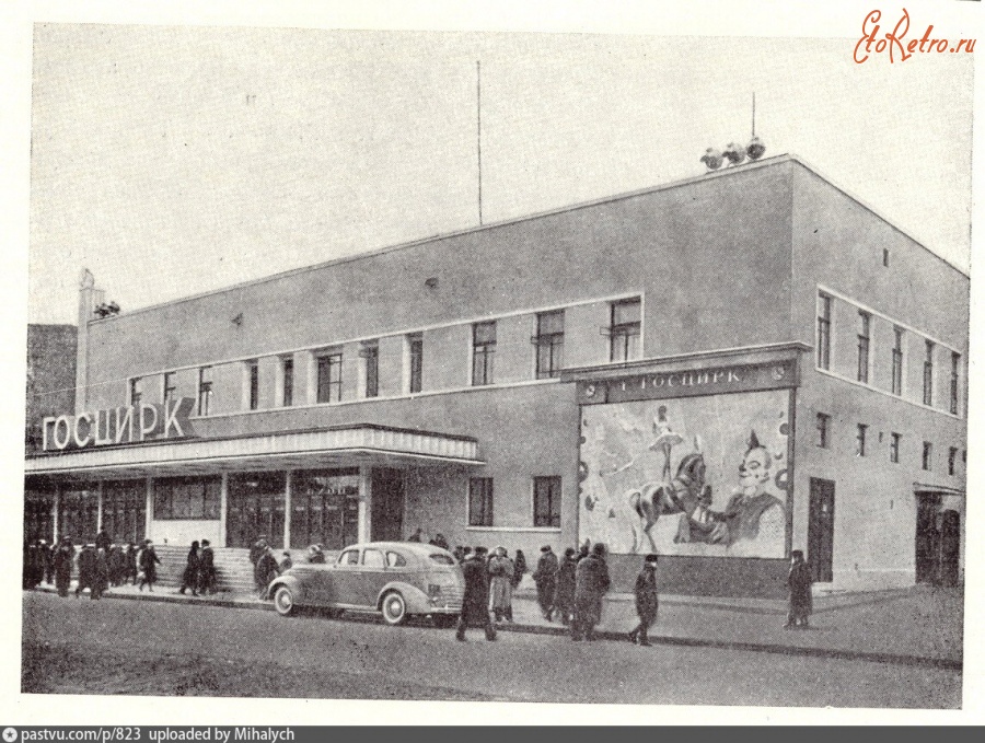 Москва - Цирк на Цветном бульваре 1935—1939, Россия, Москва,