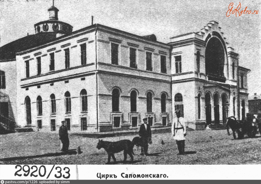 Москва - Цирк Саламонского 1904—1910, Россия, Москва,