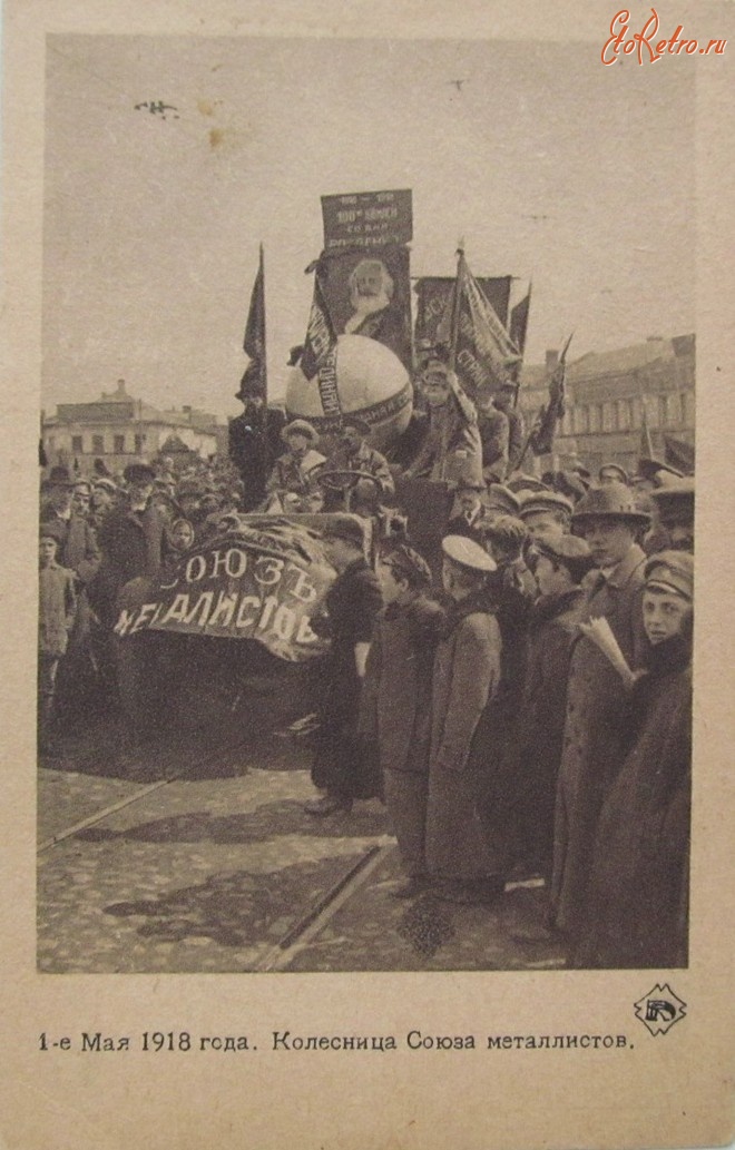 Москва - 1 мая 1918 года.Москва.Колесница Союза металлистов.