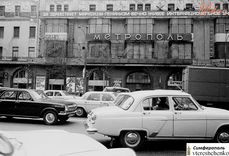Москва - Москва. Гостиница «Метрополь» – 1972