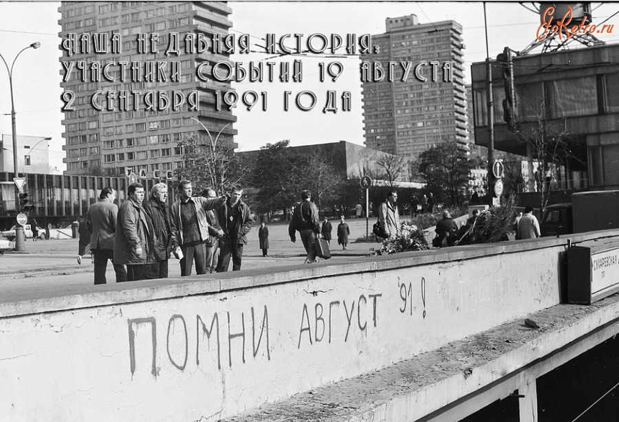 Москва - Помни август 1991 ! Калининский проспект.