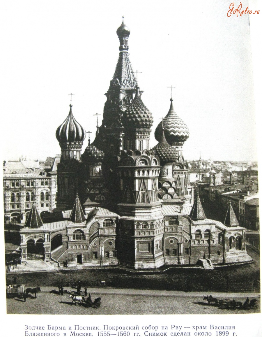 Москва - Храм Василия Блаженного 1555-1560 г.