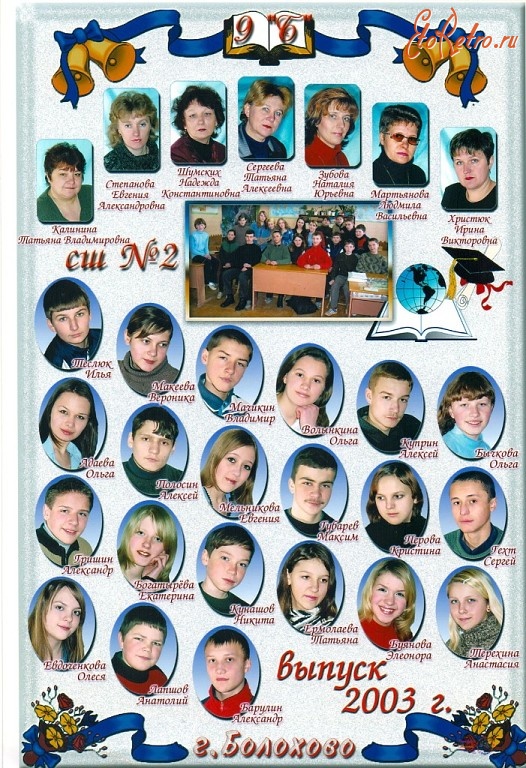 Болохово - 9 б школы №2 в 2003 году