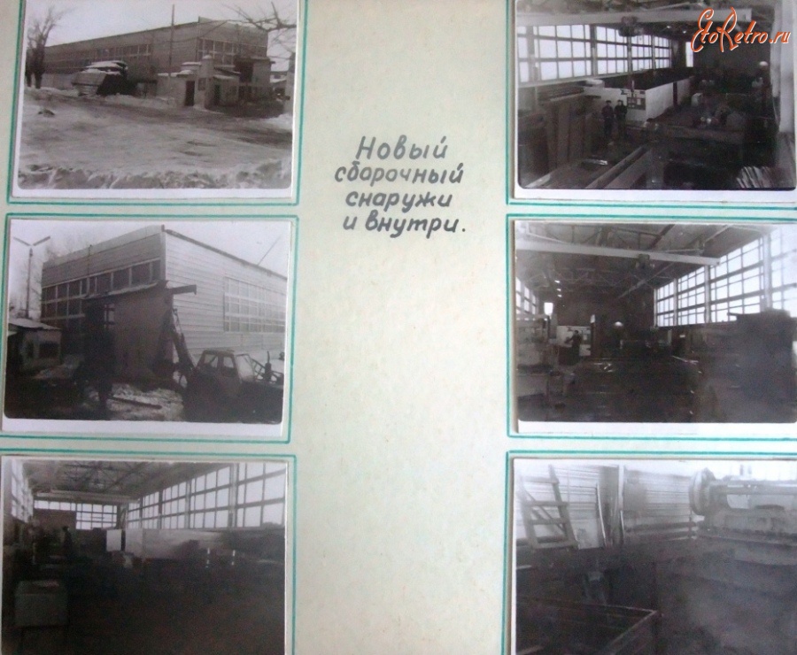 Болохово - Болоховский экспериментальный завод до реконструкции 1978 года.    Из фотоальбома завода.   Новый корпус внутри и снаружи