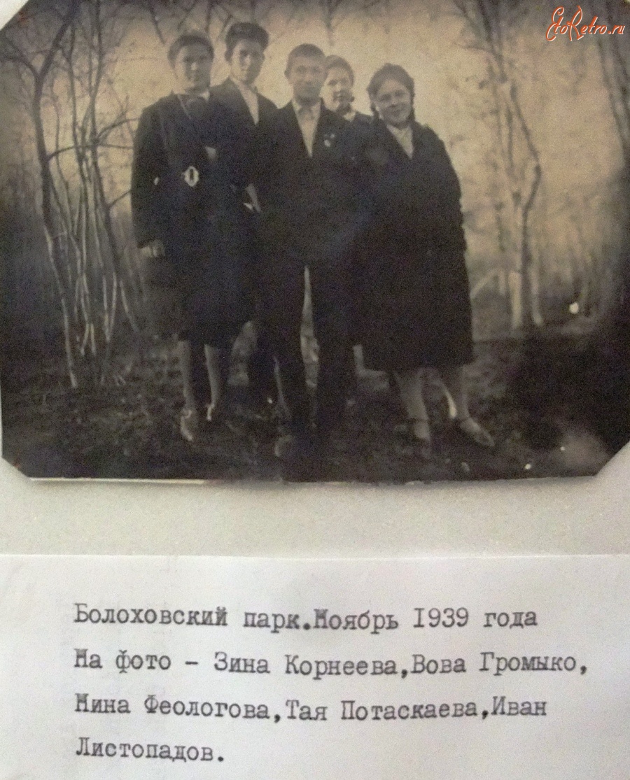 Болохово - Мой любимый город Болохово. Здесь я живу 70 лет.  Громыко Владимир с друзьями в парке  - 1939 год.