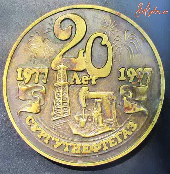Сургут - Медаль 20 лет Сургутнефтегаз.