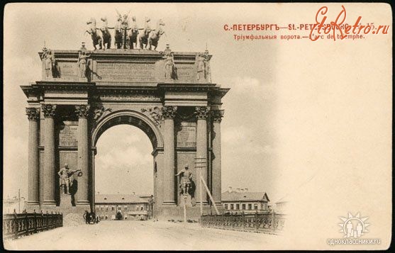 Санкт-Петербург - Триумфальные ворота.