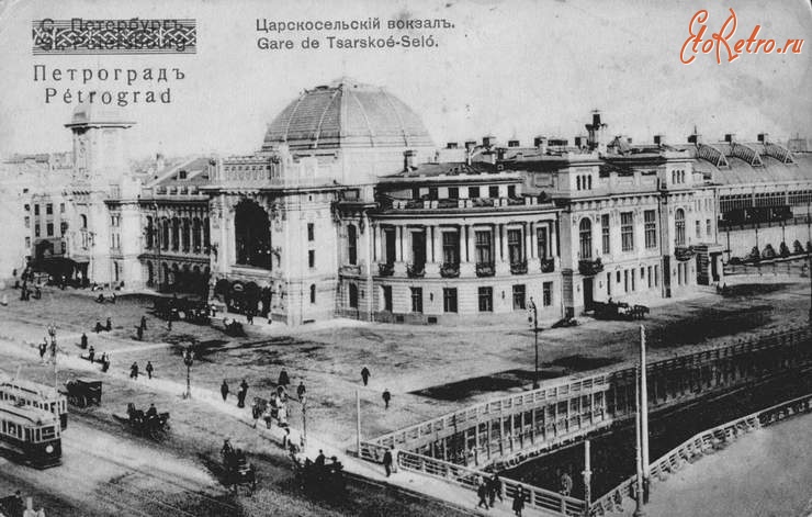 Санкт-Петербург - Петроград. Царскосельский вокзал.