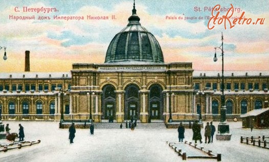 Санкт-Петербург - Народный Дом Императора Николая II.
