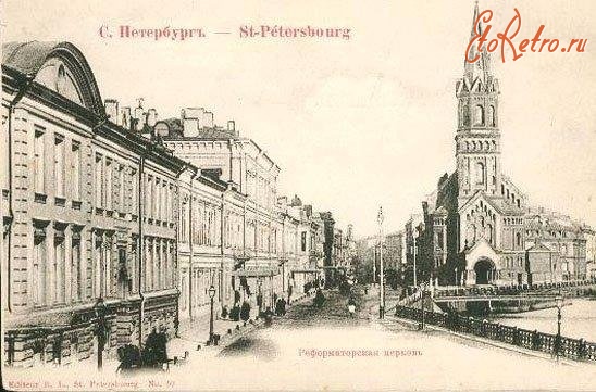 Санкт-Петербург - Немецкая реформатская церковь -                                    Дворец культуры работников связи