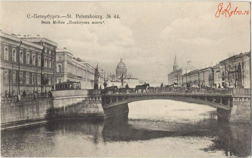 Санкт-Петербург - С видом Поцелуева моста через реку Мойку