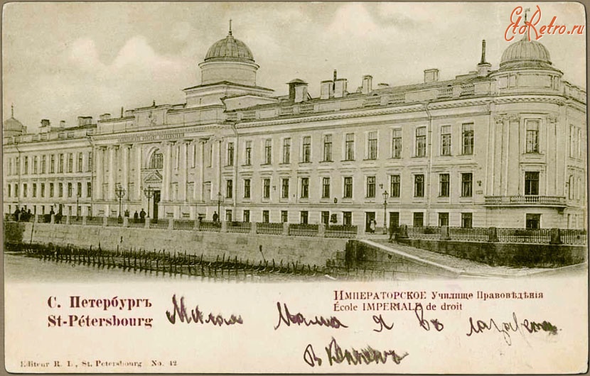 Санкт-Петербург - Императорское Училище Правоведения.