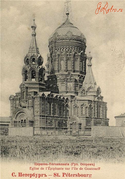 Санкт-Петербург - Богоявленская церковь на острове Goutuevsky