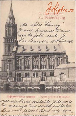 Санкт-Петербург - Реформаторская церковь