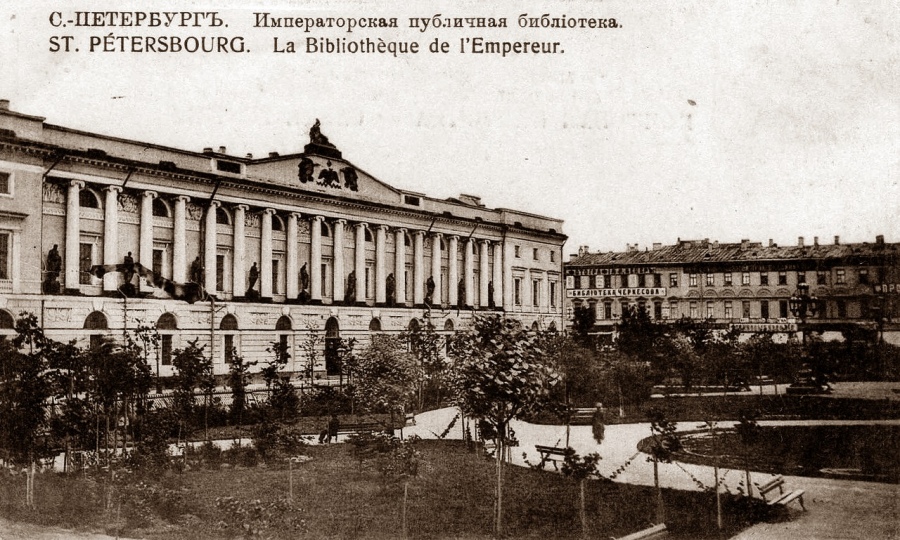 Санкт-Петербург - Императорская публичная библиотека