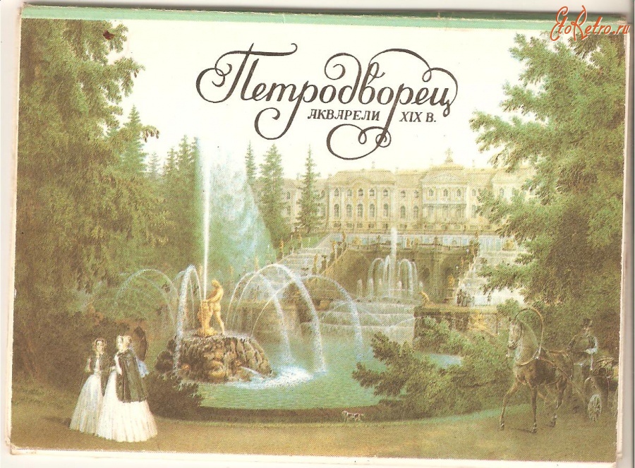 Санкт-Петербург - Старые открытки. Петродворец(Петергоф).