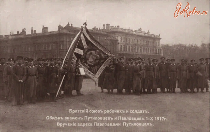 Санкт-Петербург - Братский союз рабочих и солдат. Обмен знамён Путиловцев и Павловцев, 1917