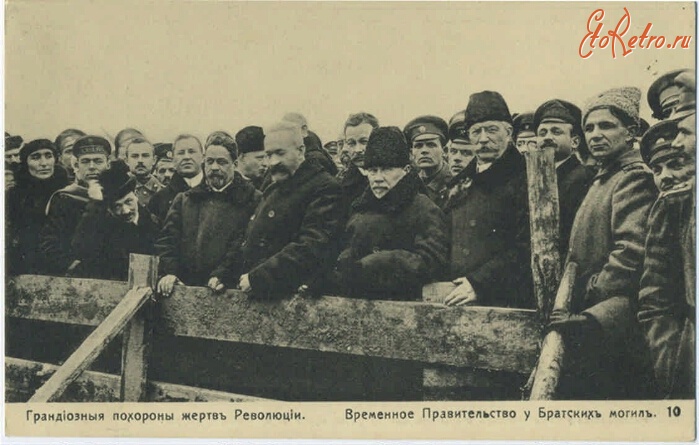 Санкт-Петербург - Временное Правительство у братских могил. Марсово Поле, 1917