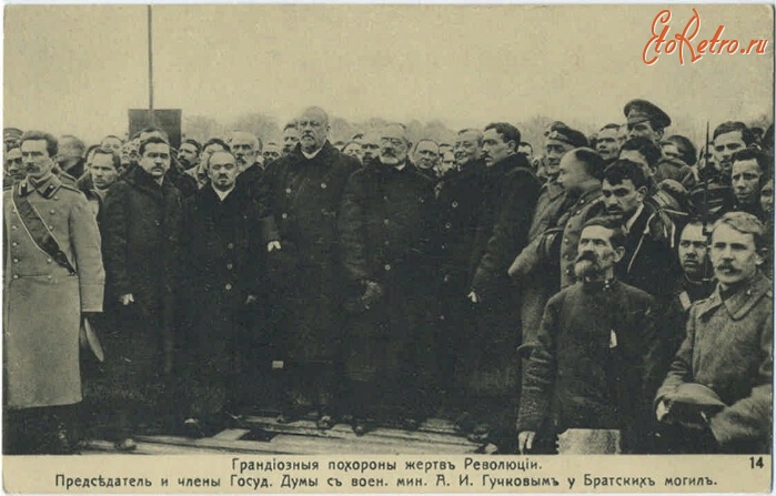 Санкт-Петербург - Председатель и члены Государственной Думы, министр А.И. Гучков у братских могил. 1917