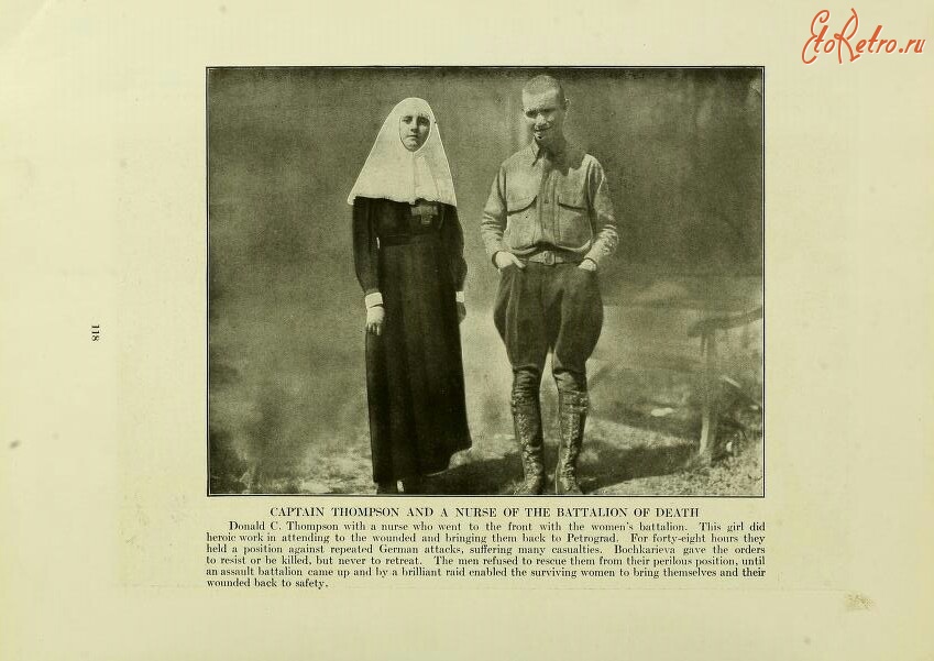 Санкт-Петербург - Капитан Дональд С. Томпсон и медсестра Женского батальона, 1917-1918