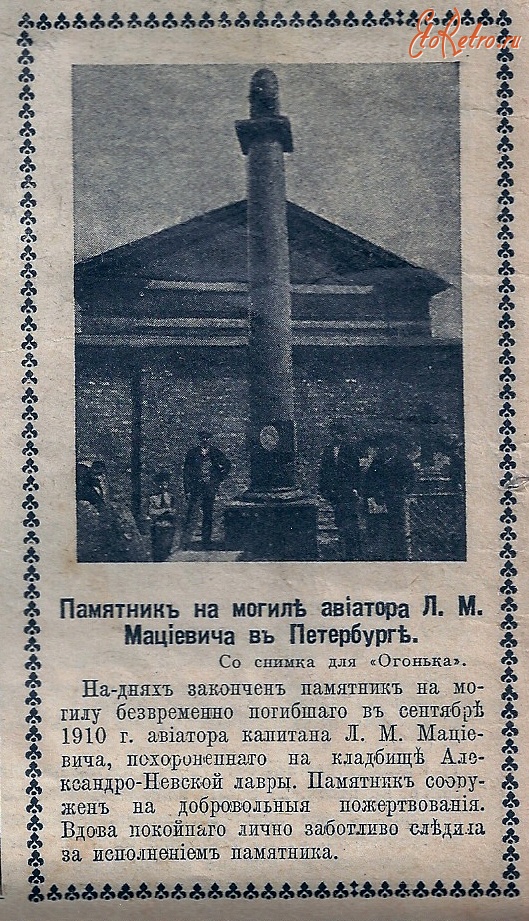 Санкт-Петербург - Памятник лётчику Л.М.Мациевичу в Александро-Невской лавре