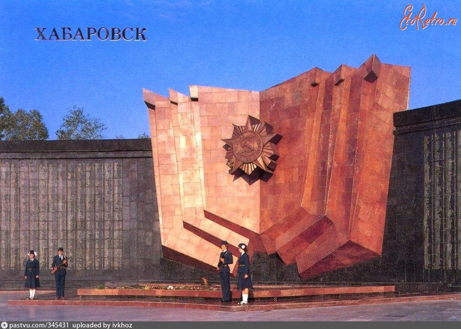Хабаровск - Мемориал «Вечный огонь»