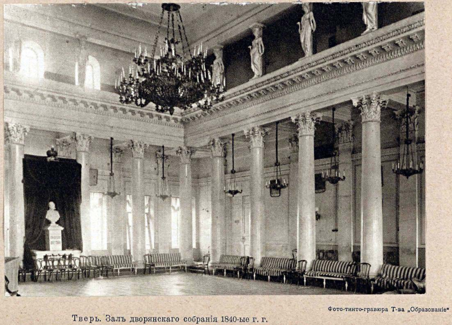 Тверь - Зал Дворянского собрания. Фото 1912 года