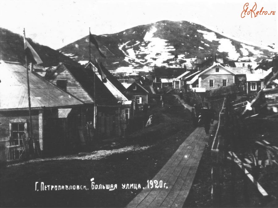 Петропавловск-Камчатский - Улица Большая. 1920 год