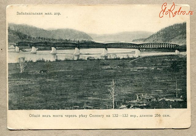 Забайкальский край - Забайкальская железная дорога. Мост через реку Селенгу, 1900-1917