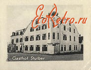 Германия - Gasthaus Stuiber