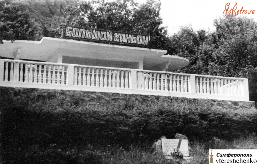 Автономная Республика Крым - Крым. Автобусная остановка «Большой каньон» – 1972